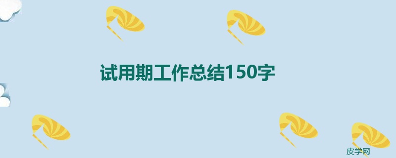 试用期工作总结150字