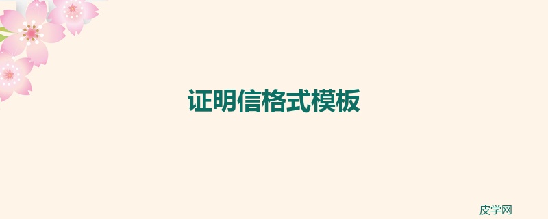 证明信格式模板