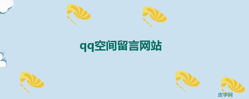 qq空间留言网站