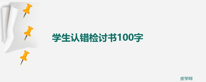 学生认错检讨书100字