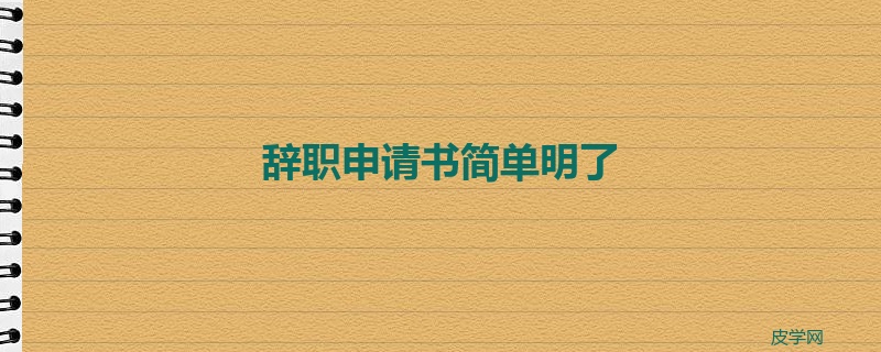 辞职申请书简单明了