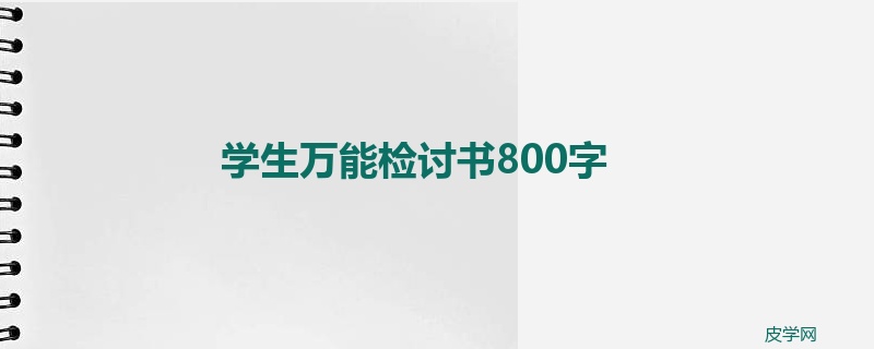 学生万能检讨书800字