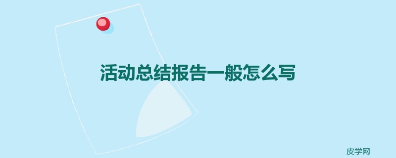 活动总结报告一般怎么写