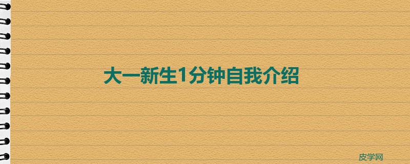 大一新生1分钟自我介绍