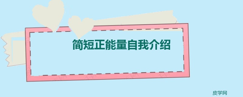 简短正能量自我介绍