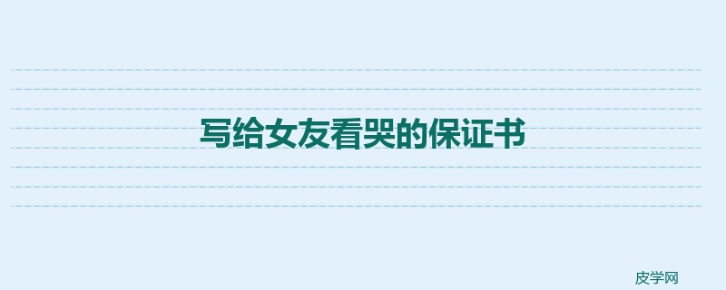 写给女友看哭的保证书