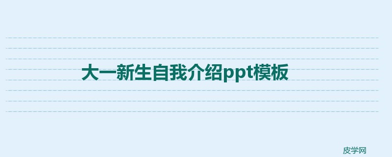 大一新生自我介绍ppt模板