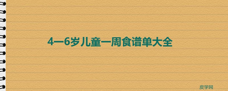 4一6岁儿童一周食谱单大全