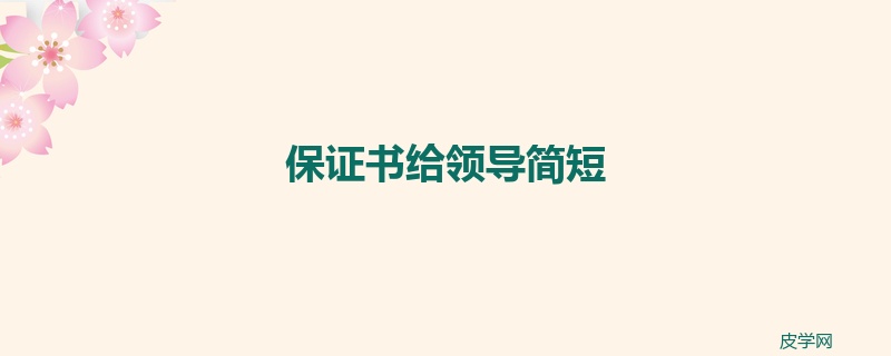 保证书给领导简短