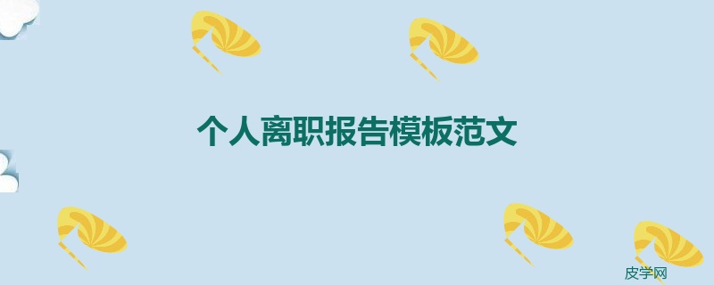 个人离职报告模板范文