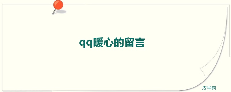 qq暖心的留言