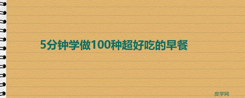 5分钟学做100种超好吃的早餐