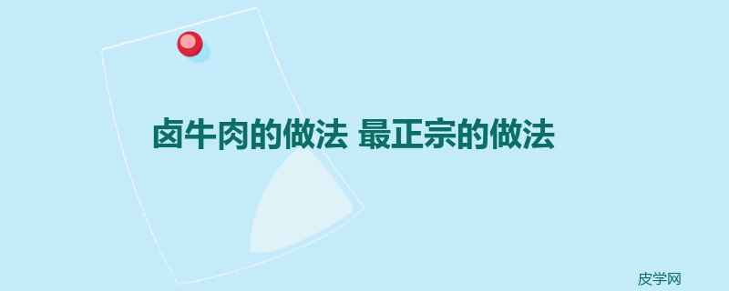 卤牛肉的做法 最正宗的做法