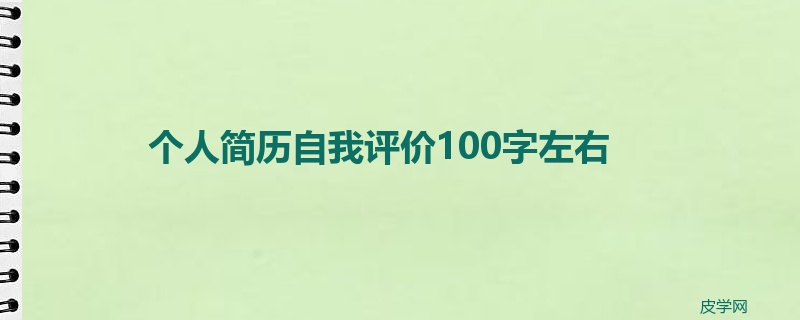 个人简历自我评价100字左右