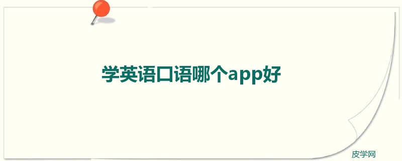 学英语口语哪个app好