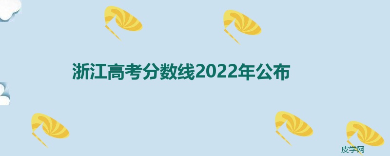浙江高考分数线2022年公布