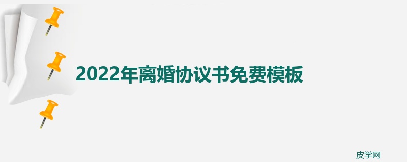 2022年离婚协议书免费模板