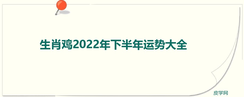 生肖鸡2022年下半年运势大全