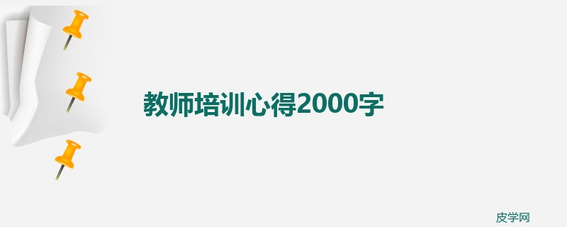 教师培训心得2000字