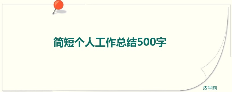 简短个人工作总结500字