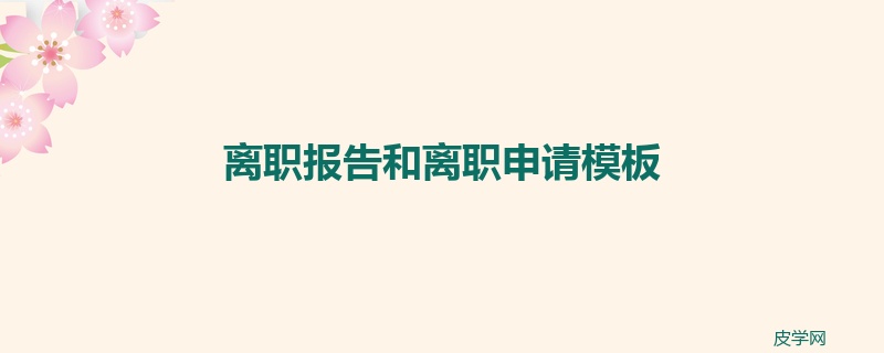 离职报告和离职申请模板