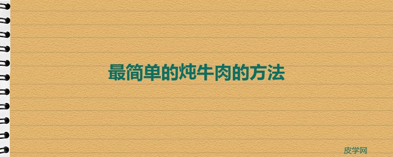 最简单的炖牛肉的方法