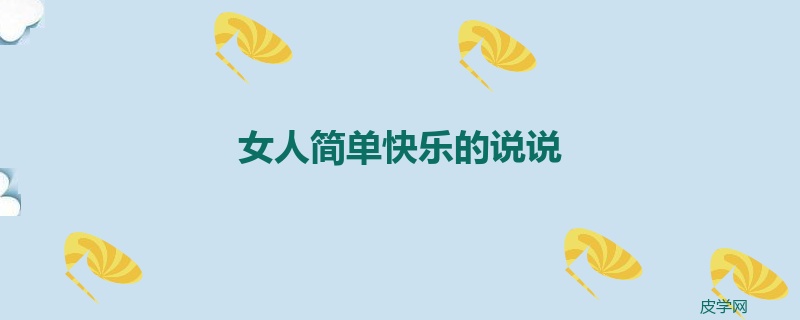 女人简单快乐的说说