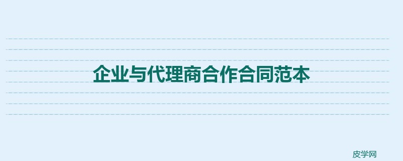 企业与代理商合作合同范本