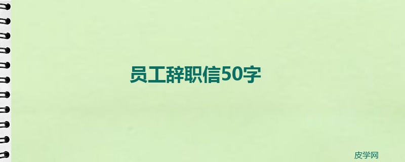 员工辞职信50字