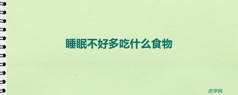 睡眠不好多吃什么食物