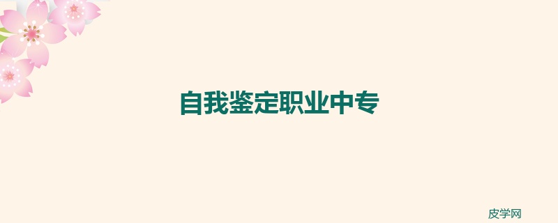 自我鉴定职业中专