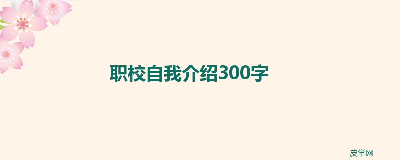 职校自我介绍300字