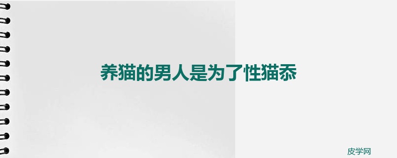 养猫的男人是为了性猫忝