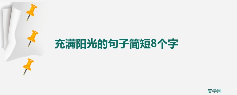 充满阳光的句子简短8个字