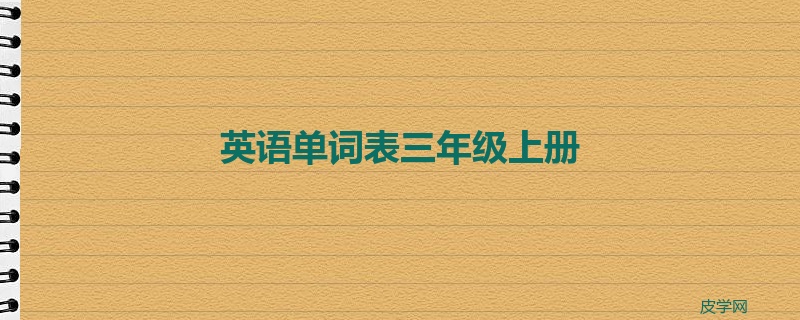 英语单词表三年级上册