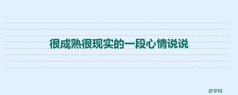 很成熟很现实的一段心情说说