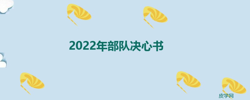 2022年部队决心书