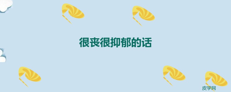 很丧很抑郁的话