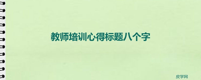 教师培训心得标题八个字