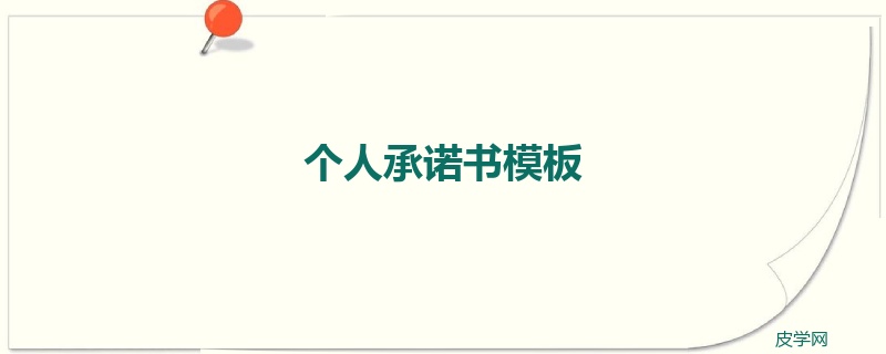 个人承诺书模板