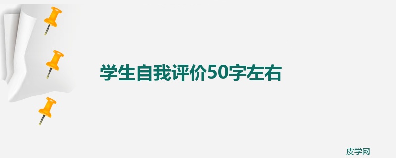 学生自我评价50字左右