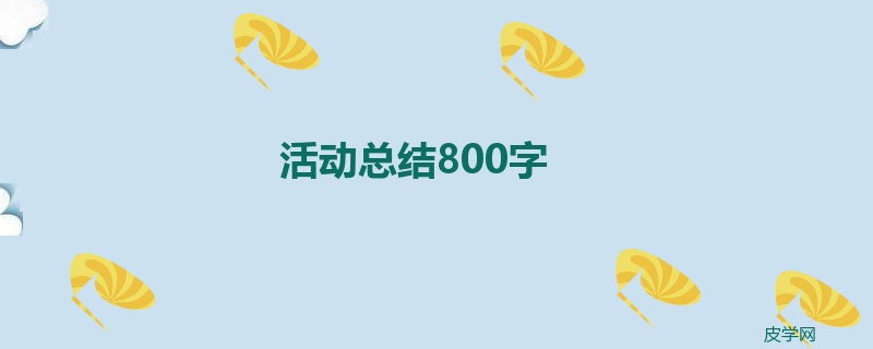 活动总结800字