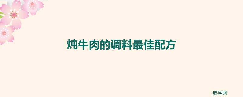 炖牛肉的调料最佳配方