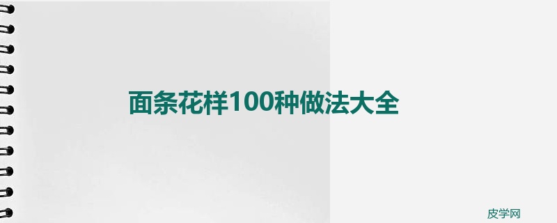 面条花样100种做法大全