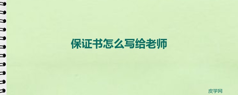 保证书怎么写给老师