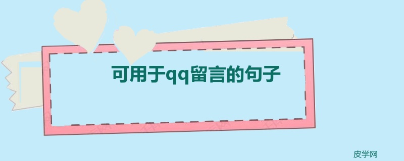 可用于qq留言的句子