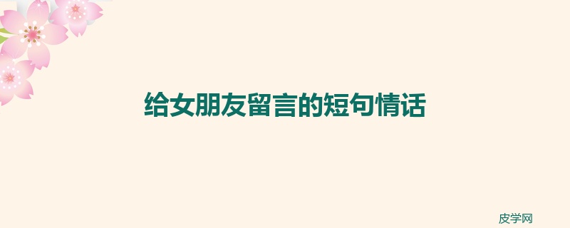给女朋友留言的短句情话