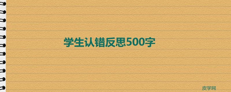 学生认错反思500字