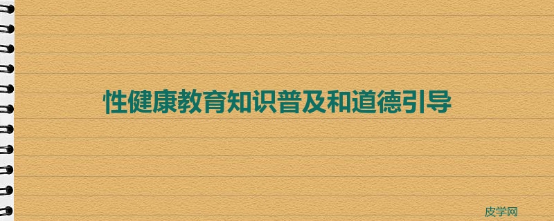 性健康教育知识普及和道德引导