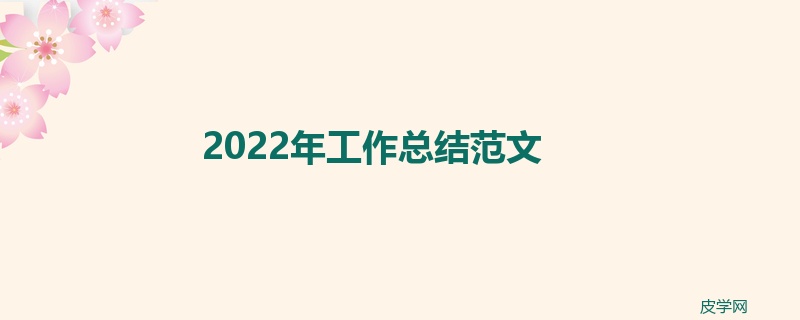 2022年工作总结范文